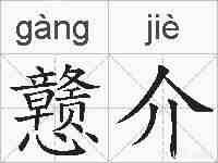 戆介的拼音