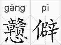 戆僻的拼音