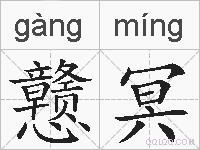 戆冥的拼音