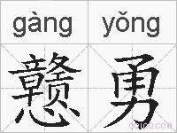 戆勇的拼音