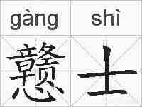 戆士的拼音