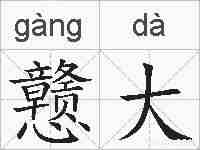 戆大的拼音