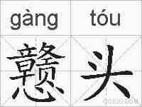 戆头的拼音