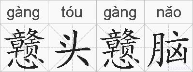 戆头戆脑的拼音