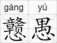 戆愚的拼音
