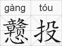 戆投的拼音