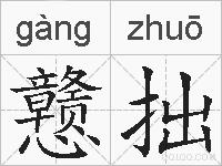 戆拙的拼音