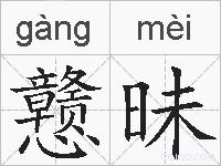 戆昧的拼音
