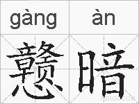 戆暗的拼音