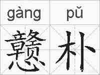 戆朴的拼音