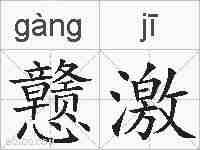 戆激的拼音