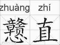 戆直的拼音