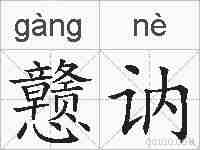 戆讷的拼音