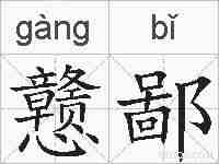 戆鄙的拼音