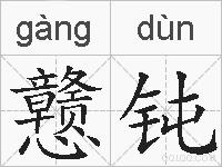 戆钝的拼音