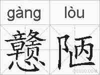 戆陋的拼音