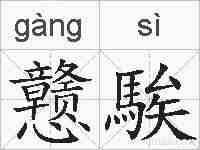戆騃的拼音