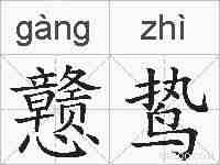 戆鸷的拼音