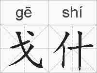 戈什的拼音