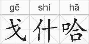 戈什哈的拼音