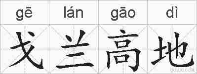 戈兰高地的拼音