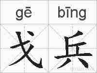 戈兵的拼音