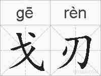 戈刃的拼音