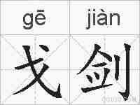戈剑的拼音