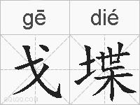 戈堞的拼音
