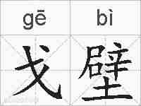 戈壁的拼音