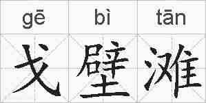 戈壁滩的拼音