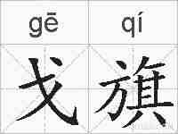 戈旗的拼音