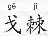 戈棘的拼音