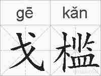 戈槛的拼音