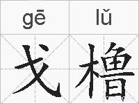 戈橹的拼音