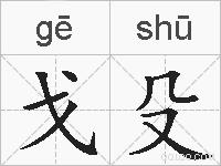 戈殳的拼音