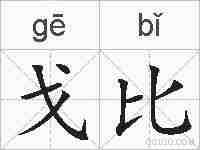 戈比的拼音