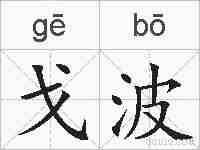 戈波的拼音