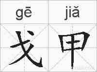 戈甲的拼音