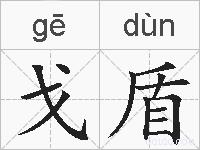 戈盾的拼音