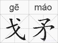 戈矛的拼音