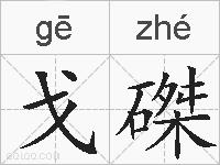 戈磔的拼音
