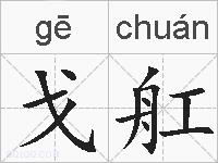 戈舡的拼音