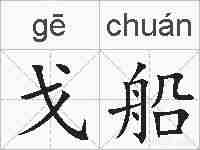 戈船的拼音
