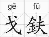 戈鈇的拼音