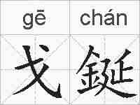 戈鋋的拼音