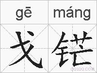 戈铓的拼音