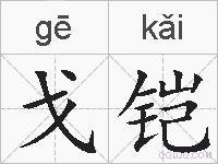 戈铠的拼音