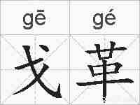 戈革的拼音