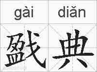 戤典的拼音